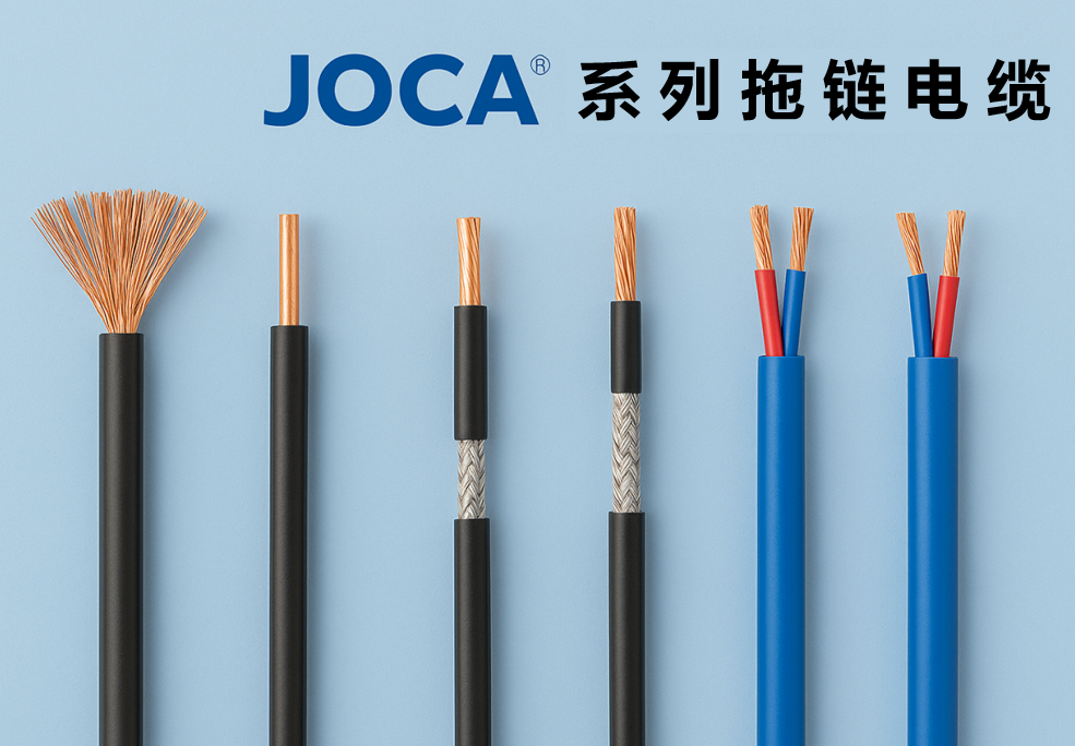 JOCA? 系列拖链电缆全景图：：非屏障、、屏障与双绞型全剖析