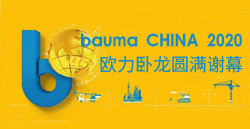 bauma CHINA 2020丨尊龙凯时人生就是搏卧龙圆满谢幕！